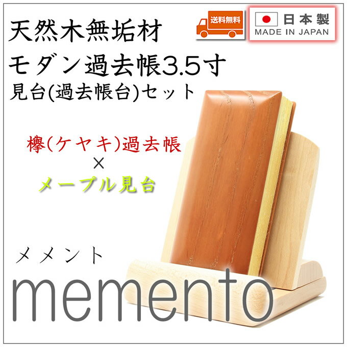 過去帳 見台(過去帳台)セット 3.5寸 欅過去帳×メープル見台 日本製 国産 モダン ミニ仏壇 【送料無料!! 】