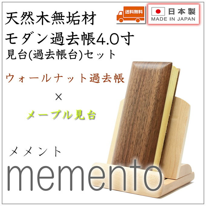 過去帳 見台(過去帳台)セット 4.0寸 ウォールナット過去帳×メープル見台 日本製 国産 モダン ミニ仏壇 【送料無料!! 】