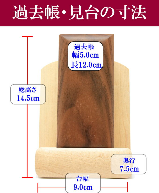 過去帳 見台(過去帳台)セット 4.0寸 ウォールナット過去帳×メープル見台 日本製 国産 モダン ミニ仏壇 【送料無料!! 】