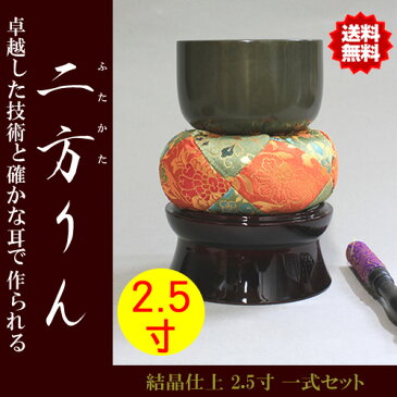 【送料無料!!】佐波理(さはり)おりん 二方りん(ふたかたりん) 2.5寸 一式セット(直径7.5cm)