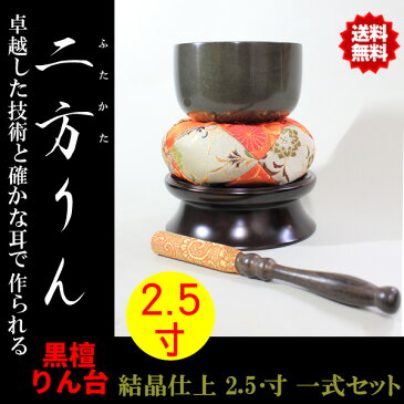 【送料無料!!】佐波理(さはり)おりん 二方りん(ふたかたりん) 2.5寸 一式セット(直径7.5cm) 黒檀りん台