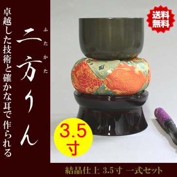 【送料無料!!】佐波理(さはり)おりん 二方りん(ふたかたりん) 3.5寸 一式セット(直径10.5cm)