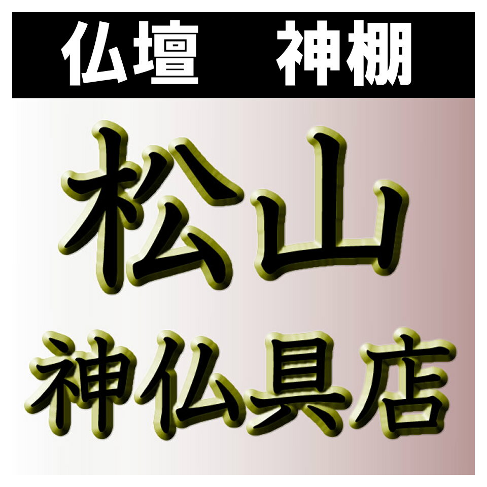 楽天市場 | 仏壇 神棚の松山神佛具店 - 明治創業の仏壇・神棚の 楽天市場 | 仏壇 神棚の松山神佛具店 - 明治創業の仏壇・神棚の