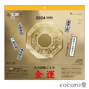 天然石 風水 運気上昇 金運 【次回入荷未定】 2024年版 大吉招福ごよみ カレンダーサイズ：46/6切(357×380m/m) －14枚パワーストーン 天然石【ネコポス不可】 ギフト プレゼント 贈り物 男性 女性 男 女 誕生日 ラッピング 包装