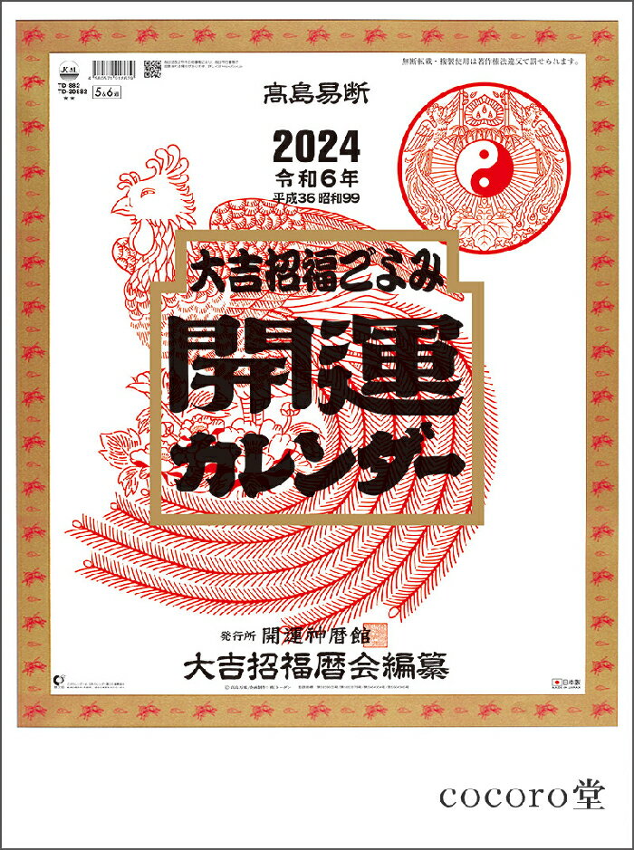 風水 運気上昇 【次回入荷未定】2024年版 大吉・招福ごよみ カレンダー （年間運気上昇暦付）サイズ：46/4切(535×380m/m) －13枚 パワーストーン 天然石【ネコポス不可】 ギフト プレゼント 贈り物 男性 女性 男 女 誕生日 ラッピング 包装