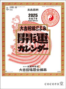 風水 運気上昇 【次回入荷未定】2024年版 大吉・招福ごよみ カレンダー （年間運気上昇暦付）サイズ：46/4切(535×380m/m) －13枚 パワーストーン 天然石【ネコポス不可】 ギフト プレゼント 贈り物 男性 女性 男 女 誕生日 ラッピング 包装