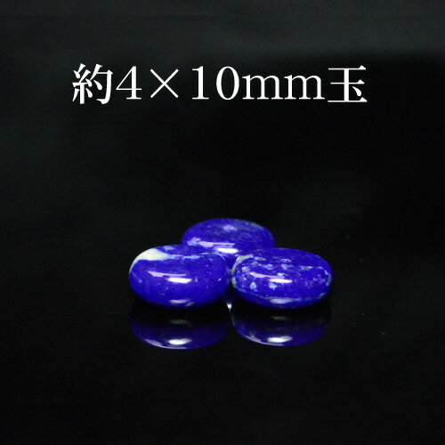 天然石 アフガニスタン産 高品質 ラピスラズリ ボタン型 約4×10mm玉※通し穴あり ビーズ バラ売り 1粒売り 手作りレディース メンズ 勝負 恋愛パワース...