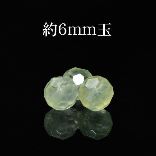天然石 最高級5Aグレード マリ産 64面カット プレナイト 6mm玉 ※通し穴あり ビーズ バラ売り 1粒売り 手作り レディース メンズ 勝負 恋愛 パワー...