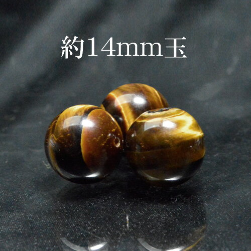 天然石 南アフリカ産 タイガーアイ 約14mm玉※通し穴あり ビーズ バラ売り 1粒売り 手作りレディース メンズ 勝負 恋愛パワーストーン (577) ギフト...