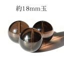 天然石 ブラジル産 スモーキークォーツ 約18mm玉※通し穴あり ビーズ バラ売り 1粒売り 手作りレディース メンズ 勝負 恋愛パワーストーン (1086) ...