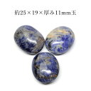天然石 アフリカ産 ソーダライト タンブル 約25×19×厚み11mm玉※通し穴あり ビーズ バラ売り 1粒売り 手作りレディース メンズ 勝負 恋愛パワースト...