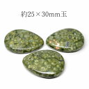 天然石 流紋岩 ライオライト ドロップ型 約25×30mm玉※通し穴あり ビーズ バラ売り 1粒売り 手作りレディース メンズ 勝負 恋愛パワーストーン (11...