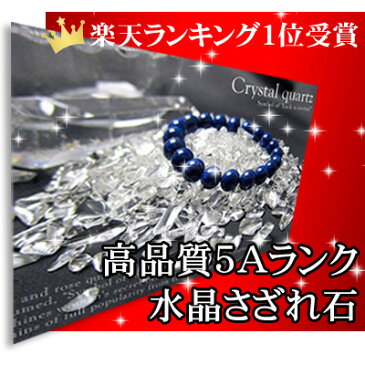 【ゆうパケット送料無料】 パワーストーン 水晶 AAAAA お清め用 さざれ石 100g天然石 ブレスレット アクセサリー ストラップ など お清めにも メンズ レディース 父の日