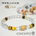 天然石 ブレスレット 【激レア・数量限定】【保証書のコピー付き】5種類から選べる 伊勢神宮 神宮御山杉太珠 極 癒し 恋愛運 金運 仕事運 家庭円満 パワースト...