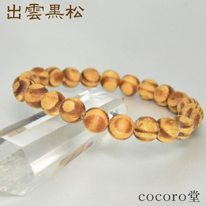 天然石 ブレスレット 【出雲黒松】 8mm玉 縁結び 恋愛成就 結婚運 家庭円満パワーストーン レディース メンズ 【メール便不可】 ギフト プレゼント 贈り物...