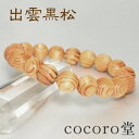 天然石 ブレスレット 【数量限定入荷】【出雲黒松】 10mm玉 縁結び 恋愛成就 結婚運 家庭円満パワーストーン レディース メンズ 【メール便不可】 ギフト ...