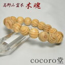 天然石 【数量限定入荷】【証明書付】【桐箱付き】高野山 霊木 木魂(こだま)杉 ブレスレット 12mm玉 厄除け祈願 癒し お清め 幸運祈願天然石パワーストーン...