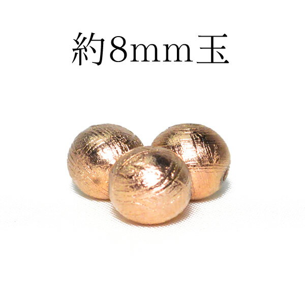 天然石 パワーストーン【業界最安値に挑戦】隕石 ギベオン ピンクゴールド AAAAA 1粒売り 8mm玉※通し穴あり ビーズ バラ売り 手作りレディース メンズ...