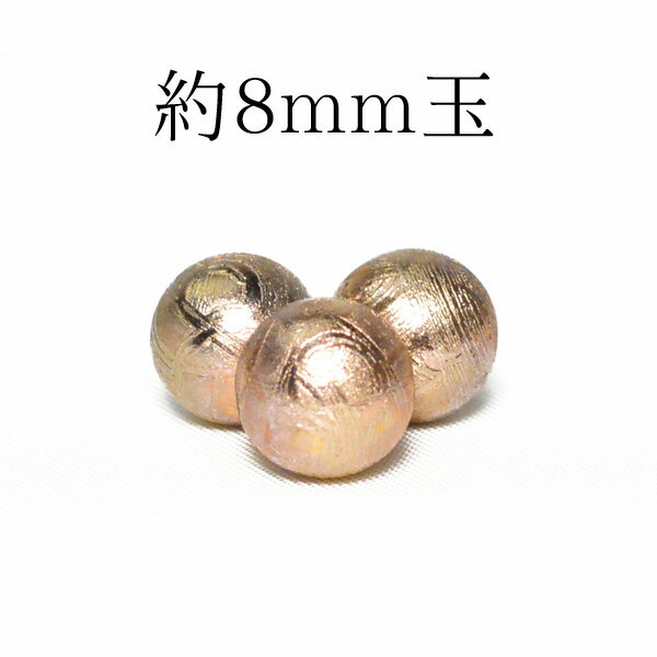 天然石 パワーストーン隕石 ギベオン ピンクゴールド AAAA 1粒売り 8mm玉※通し穴あり ビーズ バラ売り 手作りレディース メンズ 勝負 恋愛 ギフト ...