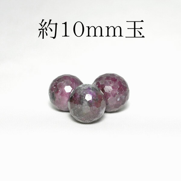 天然石 パワーストーンルビーインゾイサイト AAA 128面カット 1粒売り 10mm玉※通し穴あり ビーズ バラ売り 手作りレディース メンズ 勝負 恋愛 ギ...