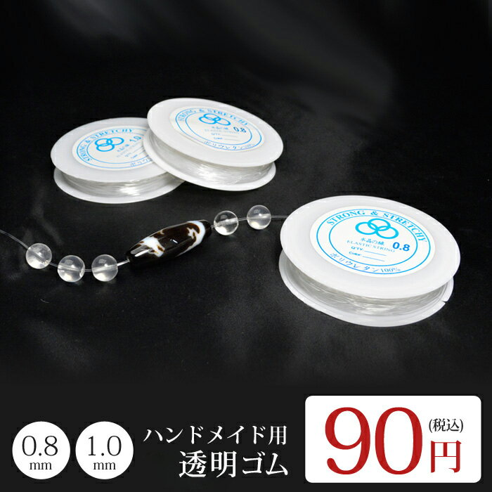 天然石 パワーストーン 透明 ゴム 水晶の線 ブレスレット 用 0.8mm 1.0mm ハンドメイド 手芸 ゴムひも ゴム紐 糸 ゴム糸 修理 ビーズ 粒 粒売り レディース メンズ 勝負 恋愛 ギフト プレゼント 贈り物 男性 女性 男 女 誕生日 ラッピング 包装