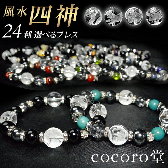 天然石 パワーストーン メンズ ブレスレット 風水 四神 ブレス 金運 財運 人間関係 仕事 恋愛 水晶 オニキス ヘマタイト タイガーアイ ルチルクォーツ タ...