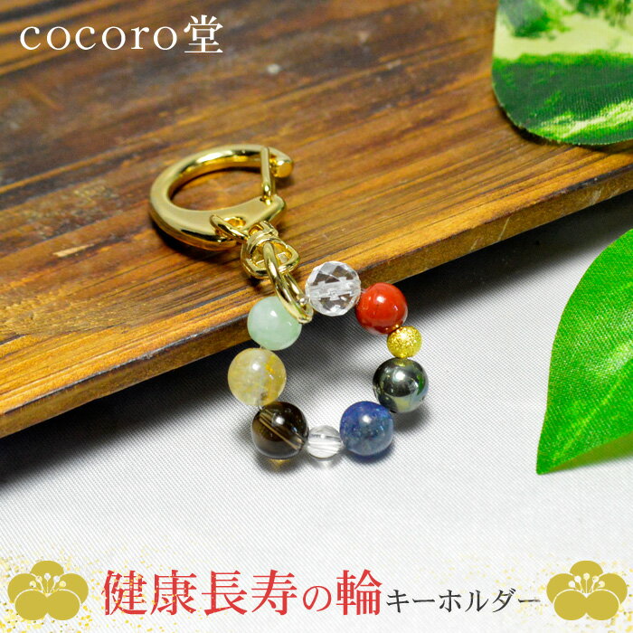 天然石 パワーストーン 健康長寿の輪 キーホルダーレディース メンズ 勝負 恋愛 敬老の日 ギフト プレゼント 贈り物 男性 女性 男 女 誕生日 ラッピング ...