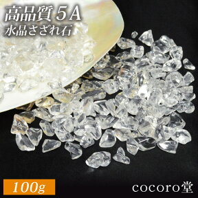 天然石 【ネコポス送料無料】パワーストーン 水晶 AAAAA お清め用 さざれ石 100g 天然石 ブレスレット アクセサリー ストラップ など お清めにも メンズ レディース ギフト プレゼント 贈り物 男性 女性 男 女 誕生日 ラッピング 包装