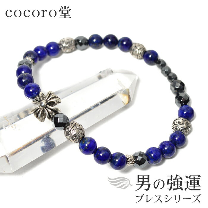 天然石 【数量限定】 ラピスラズリ AAAA 男の強運ブレス ヘマタイト ブレス ブレスレットパワーストーン レディース メンズ ギフト プレゼント 贈り物 男...