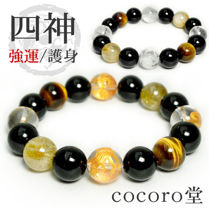 天然石 パワーストーン ブレスレット 風水四神獣 最強運 ブレス 12mm玉 メンズ レディース 金運 財運 仕事運 恋愛運 成功祈願 厄除け 魔除け 浄化 数...
