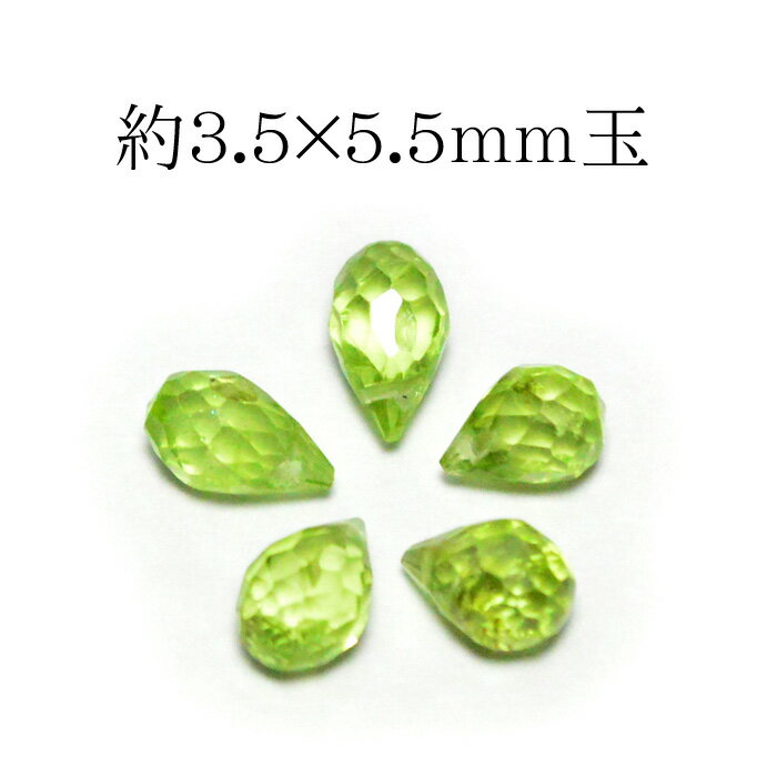天然石 パワーストーン 【業界最安値に挑戦】 ペリドット カットしずく型 サイドドリル 1粒売り 約3.5×5.5mm玉※通し穴あり ビーズ バラ売り 手作りレ...