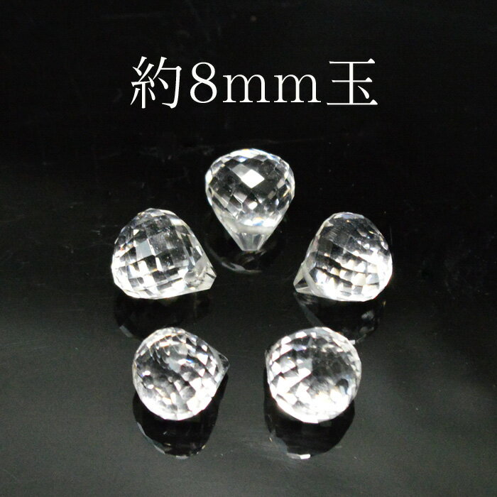 天然石 パワーストーン クリスタル ティアドロップ型 1粒売り約8mm玉※通し穴あり ビーズ バラ売り 手作りレディース メンズ 勝負 恋愛 ギフト プレゼント...