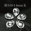 天然石 パワーストーン クリスタル ファセット 1粒売り約10×14mm玉※通し穴あり ビーズ バラ売り 手作りレディース メンズ 勝負 恋愛 ギフト プレゼン...