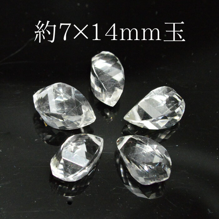 天然石 パワーストーン クリスタル カット ツイスト ブリオレット型 1粒売り約7×14mm玉※通し穴あり ビーズ バラ売り 手作りレディース メンズ 勝負 恋...
