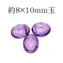 天然石 パワーストーンアメジスト ファセット フラット オーバル 1粒売り約8×10mm玉※通し穴あり ビーズ バラ売り 手作りレディース メンズ 勝負 恋愛 ...