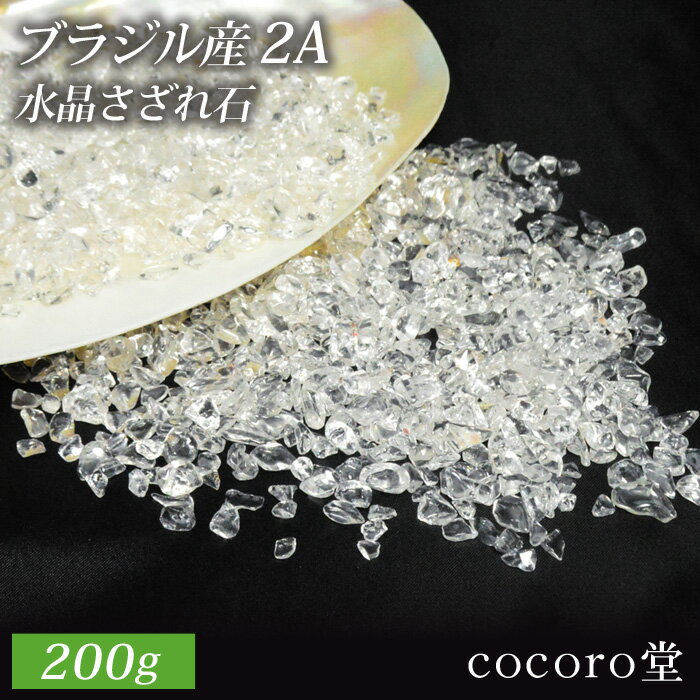 天然石 ★200g★ ブラジル産 AAランク 水晶 さざれ石(小粒タイプ)天然石 パワーストーン ブレスレット アクセサリー ストラップ などお清め用天然石 パワ－スト－ン パワ-スト-ン 数珠 念珠 腕輪 ギフト プレゼント 贈り物 男性 女性 男 女 誕生日 a5h