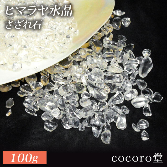 天然石 パワーストーン ヒマラヤ水晶 浄化用 さざれ石 100g ブレスレット アクセサリー ストラップ など浄化にも ギフト プレゼント 贈り物 男性 女性 ...