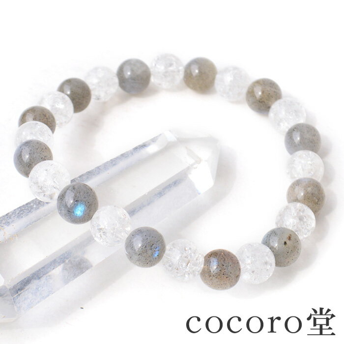 天然石 パワーストーン ブレスレット ラブラドライト 8mm玉 クラック水晶 AAA パワーストーン レディース メンズ 【メール便不可】 ギフト プレゼント ...