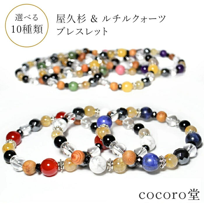 天然石 パワーストーン 10種類から選べる 屋久杉 ルチルクォーツ ブレスレット ※サイズ調整・ワイヤー変更可 レディース メンズ 勝負 恋愛 ギフト プレゼン...