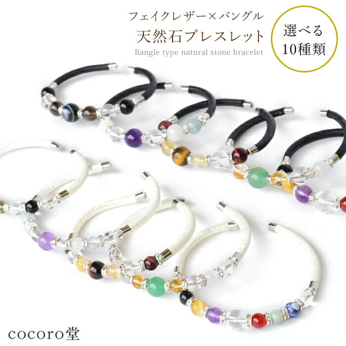 天然石 パワーストーン 【次回入荷未定】 選べる10種類 フェイクレザーバングル 形状記憶 ブレスレット内周:約15〜16cm ※サイズ調整可レディース メンズ...