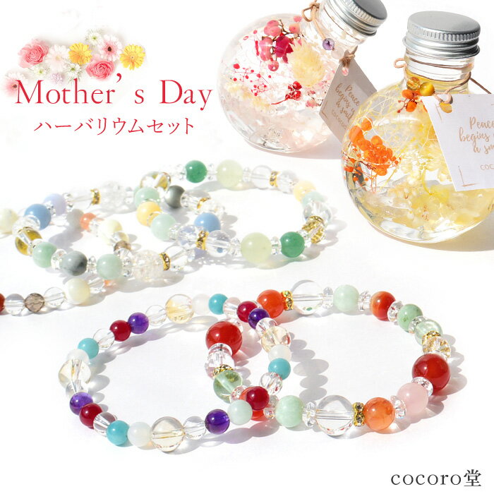 天然石 2025年 母の日 ギフト 花 ハーバリウム セット プレゼント パワーストーン ブレスレット レディース 勝負 恋愛 【メール便不可】 プレゼント 贈...