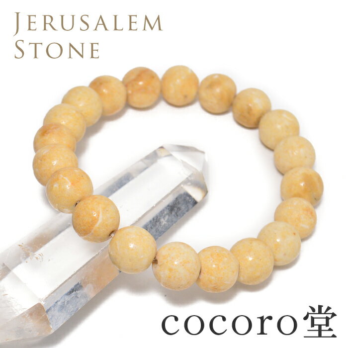 天然石 パワーストーン 【次回入荷未定】 イスラエル ベツレヘム産 聖石 エルサレムストーン ブレスレット ※証明書付き約10mm玉 ※サイズ調整・ワイヤー変更...