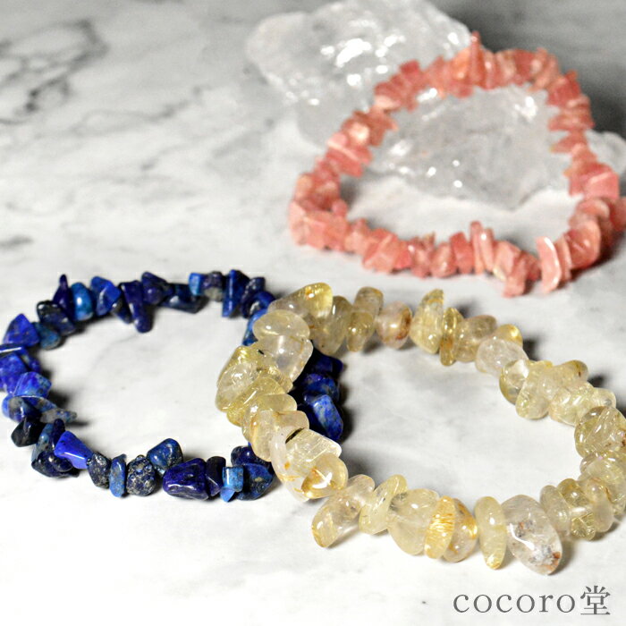 天然石 パワーストーン 【次回入荷未定】 さざれ ブレスレット ※3種類から選べる ラピス ルチル インカローズ ※サイズ調整・ワイヤー変更可 レディース メンズ 勝負 恋愛