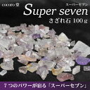 スーパーセブン さざれ石 100g お清め用 さざれ石 100g 清 浄化用 レディース メンズ 幸福 恋愛パワ?スト?ン さざれ石