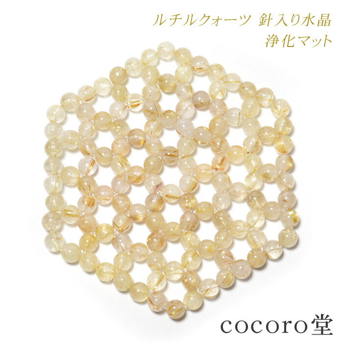 天然石 ルチルクォーツ 針入り水晶 ヘキサゴン 浄化マット置物 レディース メンズ 勝負 恋愛浄化アイテム クォーツパワーチャージ パワーストーン ギフト プレ...