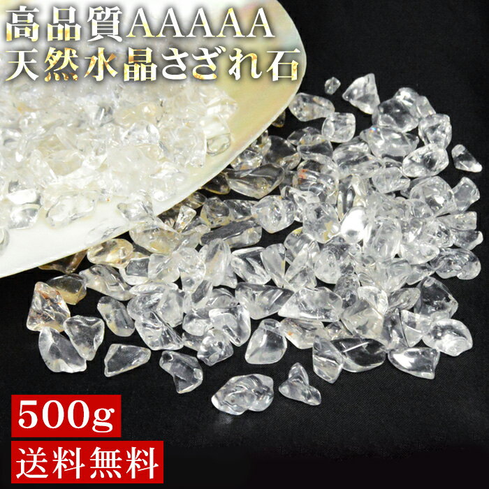 水晶 さざれ 大粒 500g【AAAAAランク】