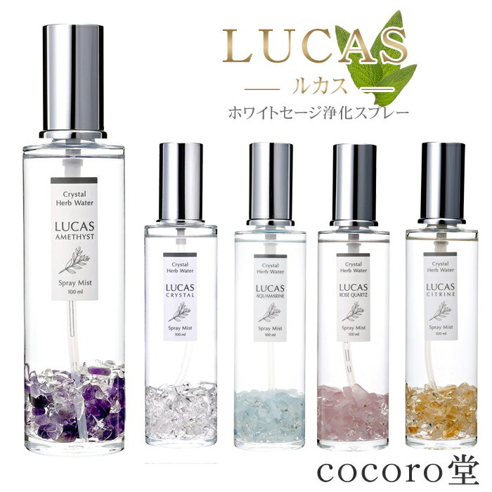 ホワイトセージ 浄化スプレー ルカス LUCAS 100ml セージスプレー 天然成分100% 幸運 お守り 瞑想 ヨガ ルーム スプレー アロマスプレー フレグランス マスクスプレー アロマ 天然石 パワース…