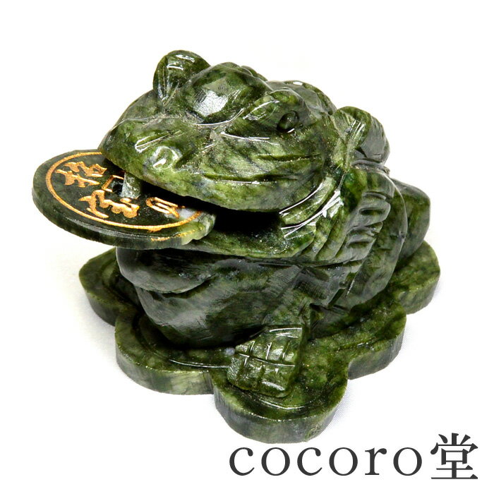 天然石 パワーストーン 【風水・財運アップ】 三脚蟾蜍 (さんきゃくせんじょ) (小)三本足のかえる グリーンジェイド使用サイズ:約7.5×10×高さ約6.4c...