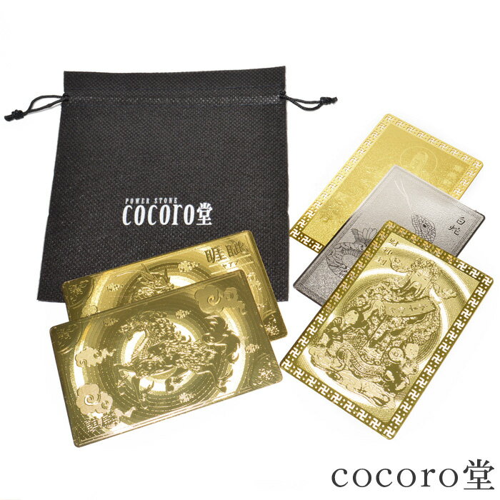 【10%OFF】天然石 パワーストーン 【次回入荷未定】 護符カード 5枚セット 置き物 ※cocoro堂ポーチ付き サイズ:約80×50mm 厚さ:約0.2m...