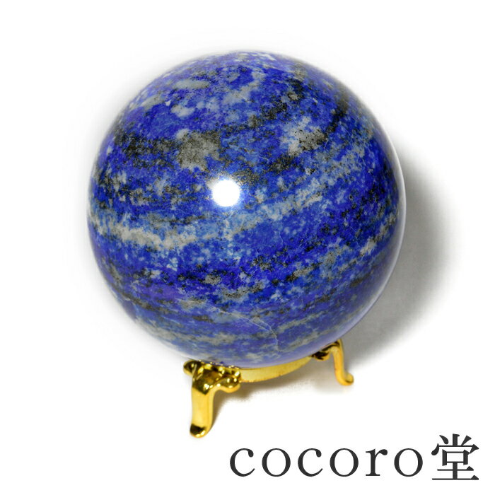 天然石 パワーストーン 【一点もの】 ラピスラズリ 丸玉 置き物 ※金台座付きサイズ:直径約91mm 重さ:約1231gレディース メンズ 勝負 恋愛 【メール...